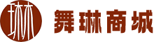 舞琳商城